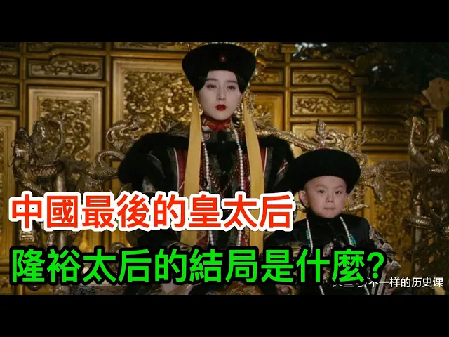 中國最後的皇太后: 隆裕太后最後的結局是什麼?